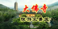 尿道欧美中国浙江-新昌大佛寺旅游风景区